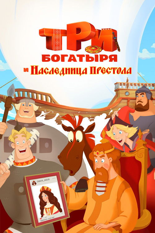 Póster de Три богатыря и наследница престола