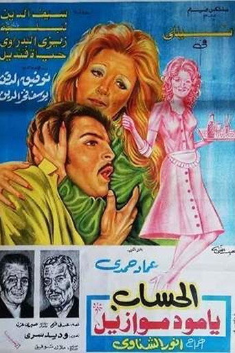 Póster de El hesab ya mademosile