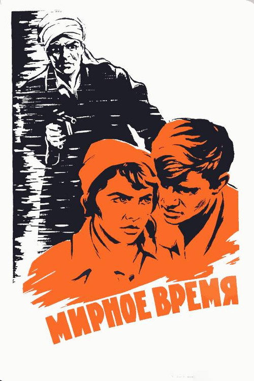 Póster de Мирное время