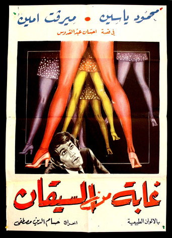 Póster de غابة من السيقان