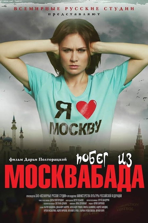 Póster de Побег из Москвабада