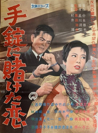 Póster de 手錠にかけた恋