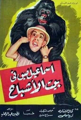 Póster de إسماعيل ياسين في بيت الأشباح