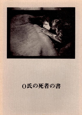 Póster de Ｏ氏の死者の書
