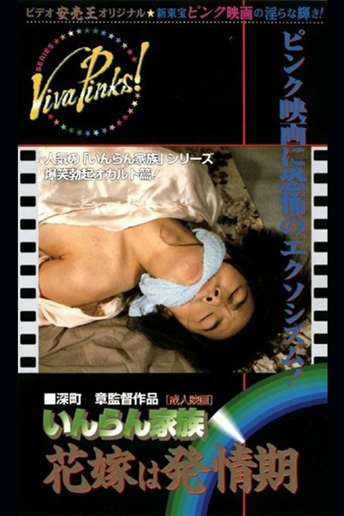 Póster de いんらん家族　花嫁は発情期