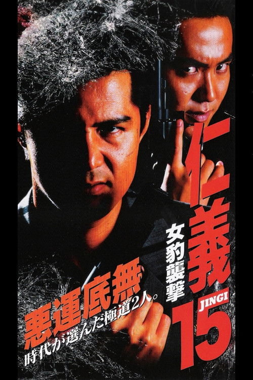 Póster de 仁義１５ 女豹襲撃