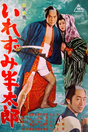 Póster de いれずみ半太郎