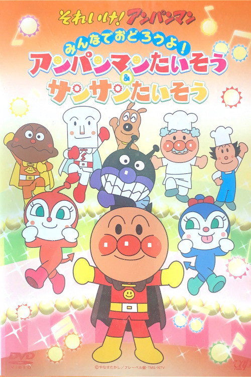 Póster de あんぱんまんたいそう & さんさんたいそう