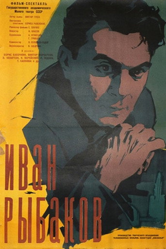 Póster de Иван Рыбаков