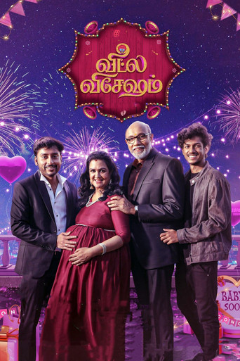 Póster de வீட்ல விசேஷம்