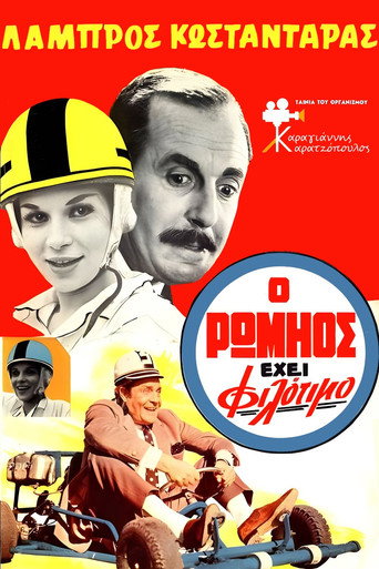 Póster de Ο Ρωμηός έχει Φιλότιμο