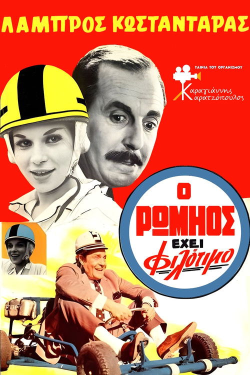 Póster de Ο Ρωμηός έχει Φιλότιμο