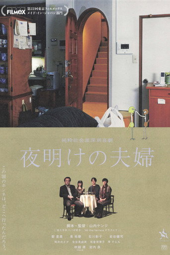 Póster de 夜明けの夫婦