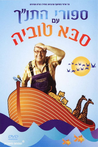 Póster de סיפורי התנ"ך עם סבא טוביה