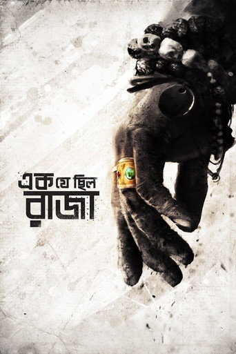Póster de এক যে ছিল রাজা