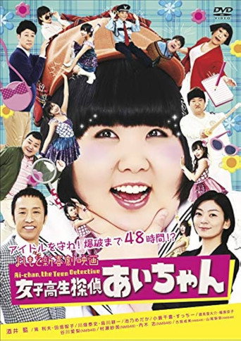 Póster de よしもと新喜劇映画 女子高生探偵 あいちゃん