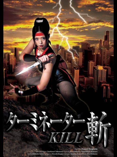 Póster de ターミネーター・斬KILL