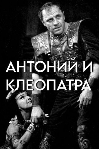 Póster de Антоний и Клеопатра