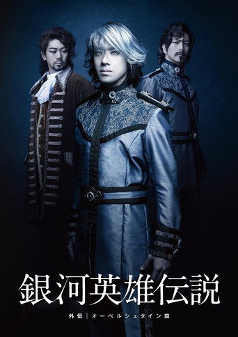Póster de 舞台 銀河英雄伝説 外伝 オーベルシュタイン篇