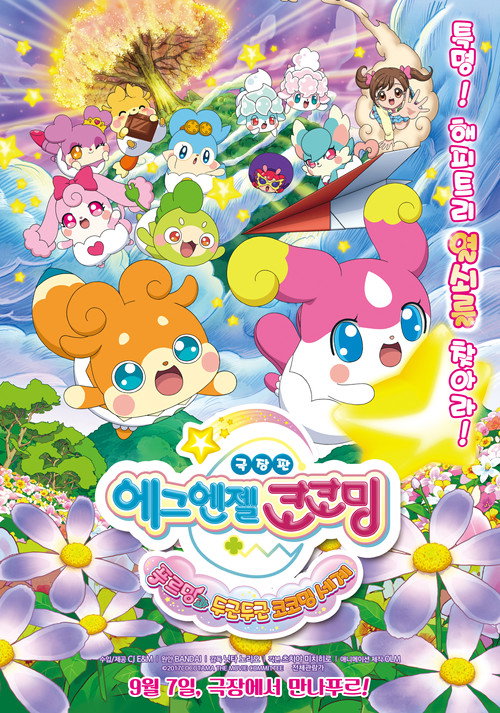 Póster de かみさまみならい ヒミツのここたま 奇跡をおこせ♪テップルとドキドキここたま界