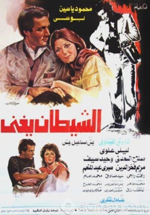 Póster de الشيطان يغني