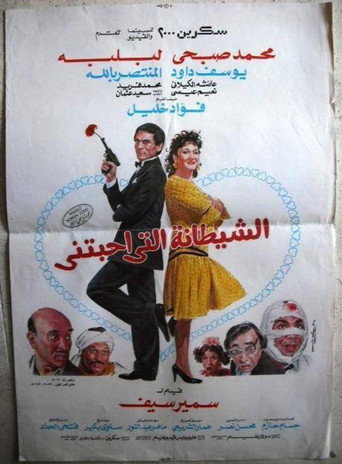 Póster de الشيطانة التي أحبتني