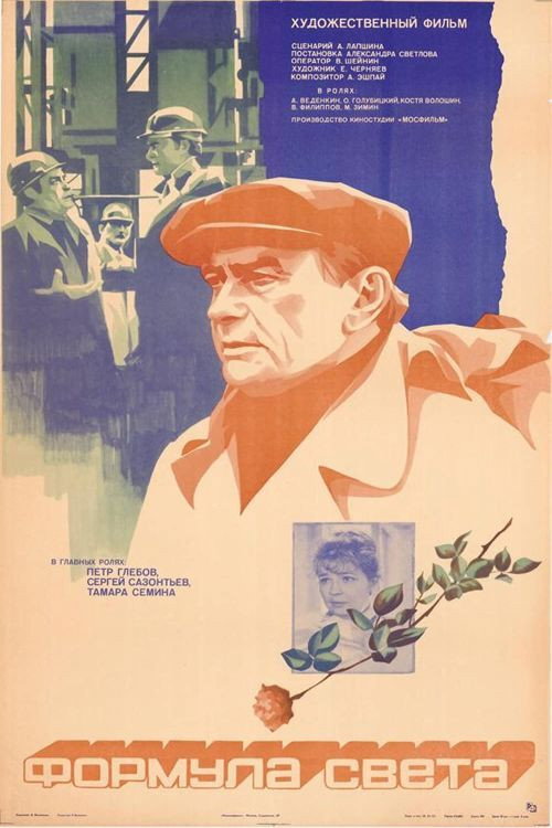 Póster de Формула света