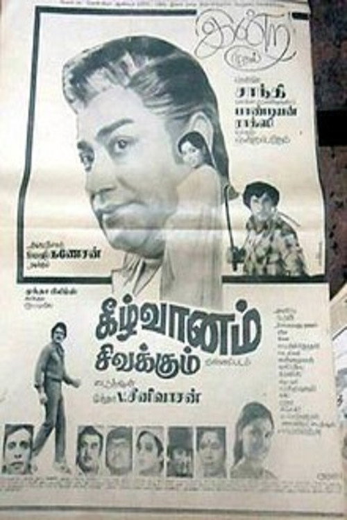 Póster de கீழ்வானம் சிவக்கும்