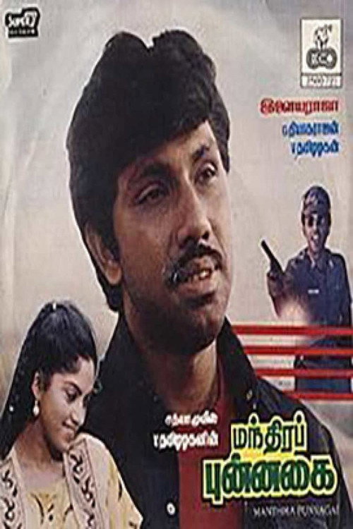 Póster de மந்திரப் புன்னகை