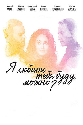 Póster de Я любить тебя буду, можно?