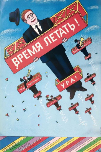 Póster de Время летать