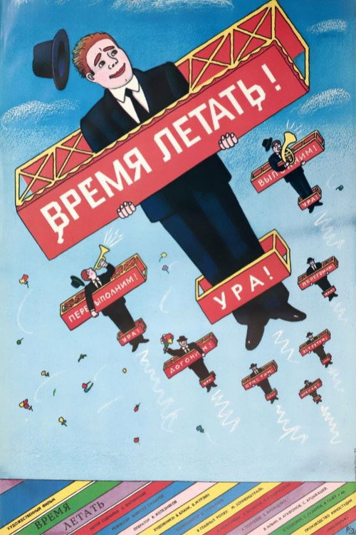 Póster de Время летать