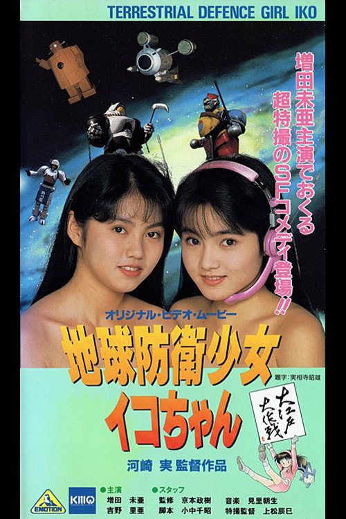 Póster de 地球防衛少女イコちゃん3 大江戸大作戦