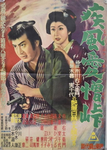 Póster de 疾風愛憎峠