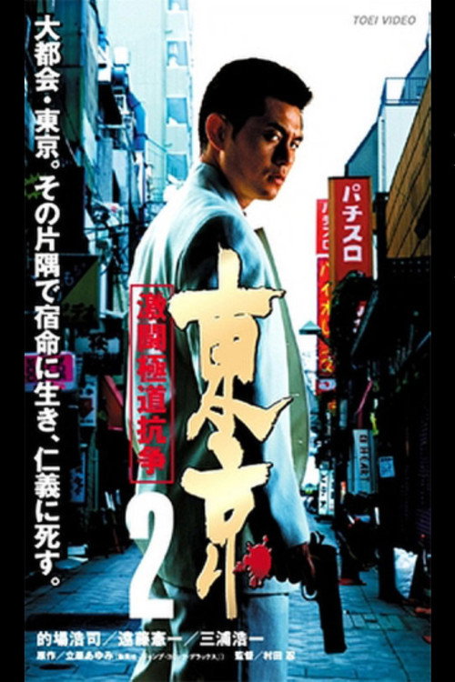 Póster de 東京２　激闘極道抗争