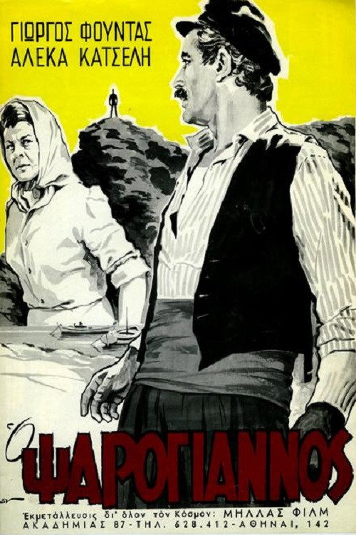 Póster de Ο Ψαρόγιαννος