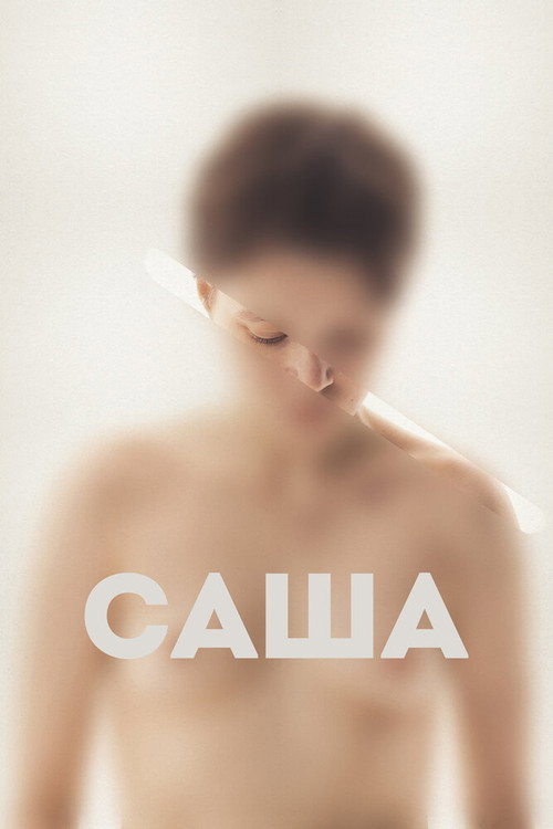 Póster de Саша