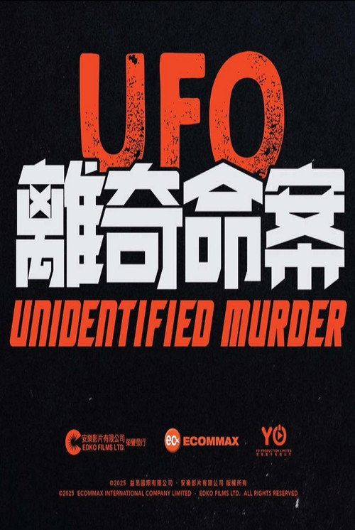 Póster de UFO離奇命案