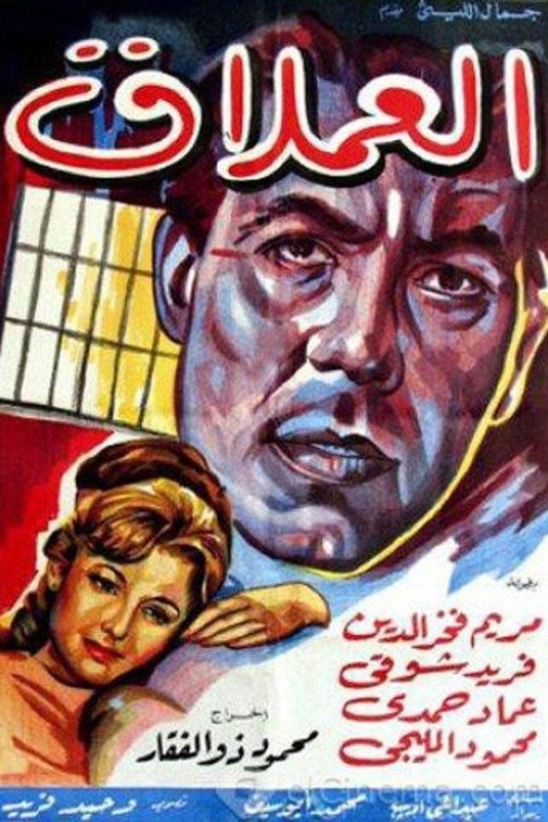 Póster de العملاق