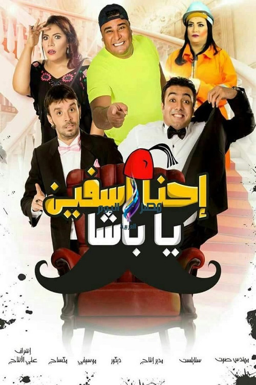 Póster de إحنا آسفين يا باشا