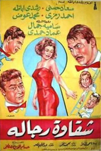 Póster de شقاوة رجالة