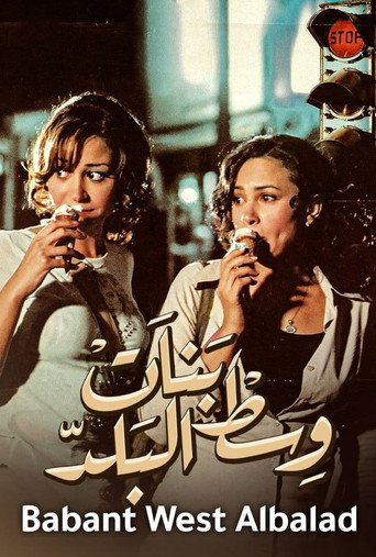 Póster de بنات وسط البلد