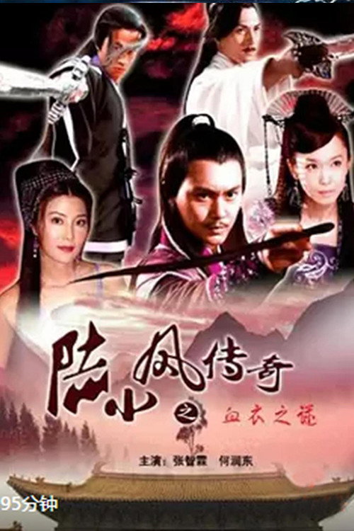 Póster de 陆小凤传奇10：血衣之谜