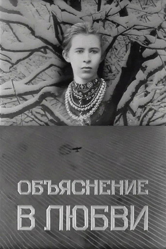 Póster de Объяснение в любви