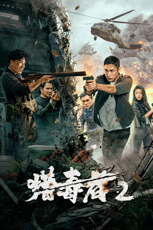 Póster de 猎毒者2