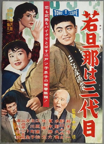 Póster de 若旦那は三代目