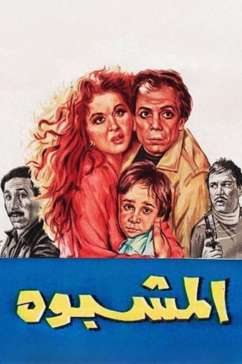 Póster de المشبوه