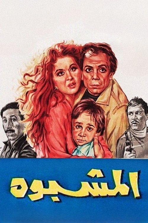 Póster de المشبوه