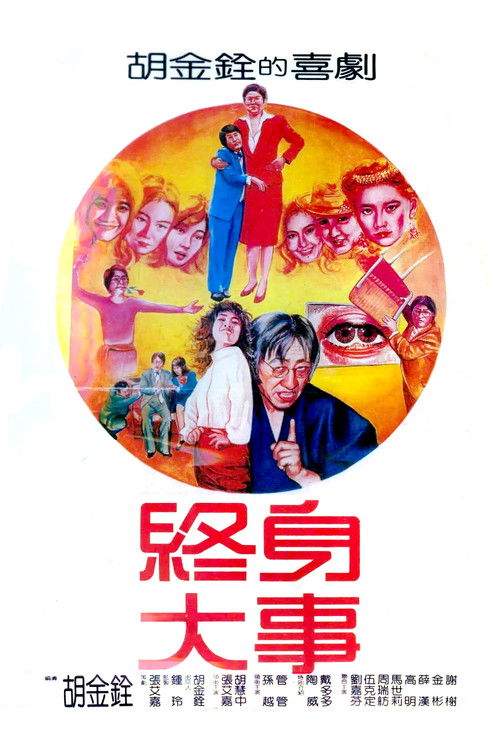 Póster de 終身大事