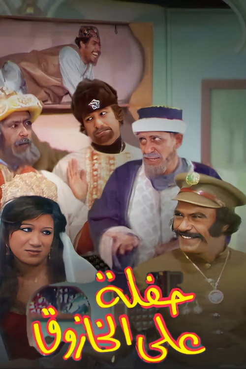 Póster de حفلة على الخازوق